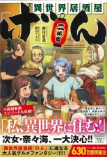 異世界居酒屋「げん」二杯目