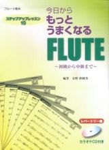 今日からもっとうまくなる　ＦＬＵＴＥ～初級から中級まで～　ステップアップレッスン１０　カラオケＣＤ付き