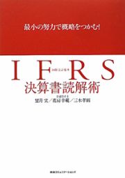 ＩＦＲＳ　決算書読解術