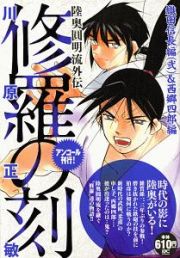 修羅の刻　織田信長編（弐）＆西郷四郎編　アンコール刊行！