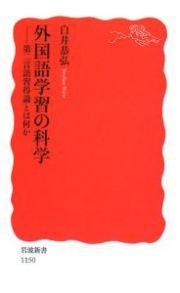 外国語学習の科学