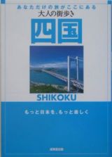 大人の街歩き　四国