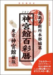 神宮館百彩暦　令和６年