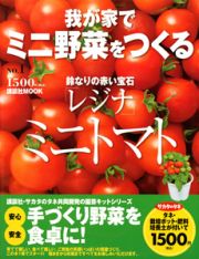 我が家で　ミニ野菜をつくる　ミニトマト