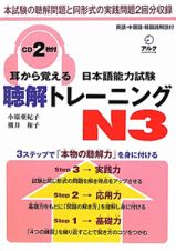 耳から覚える　日本語能力試験　聴解トレーニング　Ｎ３　ＣＤ２枚付