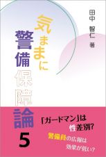 気ままに警備保障論