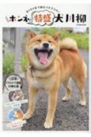 ホンネ特盛　犬川柳　五・七・五で詠むイヌゴコロ！