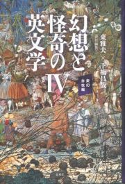 幻想と怪奇の英文学　変幻自在編