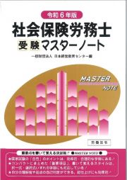 社会保険労務士受験マスターノート令和６年版