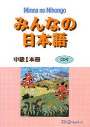 みんなの日本語　中級　１　本冊
