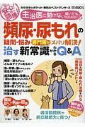 頻尿・尿もれの疑問・悩み　専門医がズバリ解決！治す新常識がわかるＱ＆Ａ