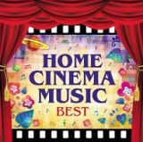 ホーム・シネマ・ミュージック・ベスト　オーケストラで聴く、愛と冒険の映画音楽
