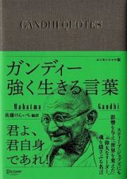 ガンディー強く生きる言葉＜エッセンシャル版＞