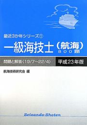 一級海技士（航海）８００題　平成２３年　最近３か年シリーズ１