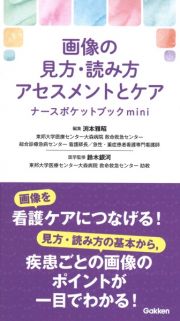 画像の見方・読み方アセスメントとケアナースポケットブックｍｉｎｉ