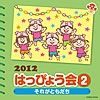 ２０１２　はっぴょう会（２）　それがともだち