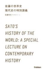 佐藤の世界史　現代史の特別講義
