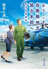 ようこそ、自衛隊地方協力本部へ　航空自衛隊篇