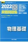 大学入学共通テスト実戦問題集　物理基礎　２０２２