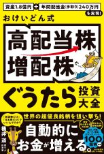 資産１．８億円＋年間配当金（手取り）２４０万円を実現！　おけいどん式「高配当株・増配株」ぐうたら投資大全