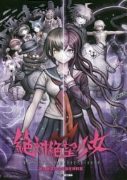 絶対絶望少女　ダンガンロンパＡｎｏｔｈｅｒ　Ｅｐｉｓｏｄｅ　絶対絶望の公式設定資料集