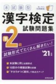 本試験型　漢字検定準２級試験問題集　’２１年版