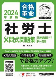 社労士×問式問題集　比較認識法で択一対策　２０２４年度版