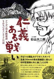 仁義ある戦い　アフガン用水路建設　まかないボランティア日記