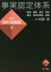 事実認定体系＜新訂＞　契約各論編　雇用　請負　委任　寄託　組合　終身定期金　和解