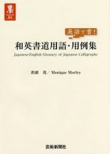 和英書道用語・用例集