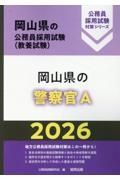 岡山県の警察官Ａ　２０２６年度版