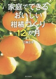 家庭でできるおいしい柑橘づくり１２か月