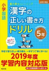 小学国語　漢字の正しい書き方ドリル　５年＜改訂版＞