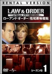 Ｌａｗ　＆　Ｏｒｄｅｒ　性犯罪特捜班　シーズン５Ｖｏｌ．１