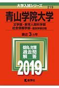 青山学院大学　文学部・教育人間科学部・社会情報学部－個別学部日程　２０１９　大学入試シリーズ２１９