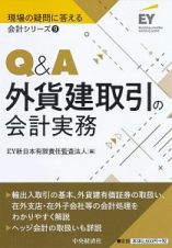 Ｑ＆Ａ外貨建取引の会計実務　現場の疑問に答える会計シリーズ９