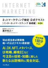 ネットマーケティング検定公式テキストインターネットマーケティング基礎編　第４版