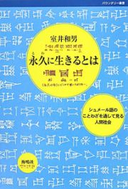 永久－とわ－に生きるとは