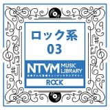 日本テレビ音楽　ミュージックライブラリー　～ロック系　０３