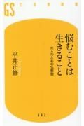 悩むことは生きること　大人のための仏教塾