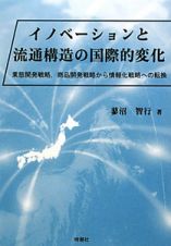 イノベーションと流通構造の国際的変化