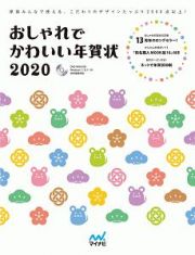 おしゃれでかわいい年賀状　２０２０