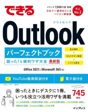 できるＯｕｔｌｏｏｋパーフェクトブック　困った！＆便利ワザ大全　Ｏｆｆｉｃｅ　２０２１＆Ｍｉｃｒｏｓｏｆｔ　３６５対応