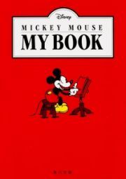 ＭＩＣＫＥＹ　ＭＯＵＳＥ　ＭＹ　ＢＯＯＫ