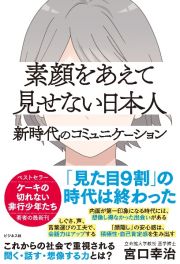 素顔をあえて見せない日本人　新時代のコミュニケーション