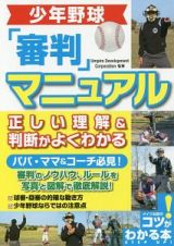 少年野球　審判マニュアル　正しい理解＆判断がよくわかる