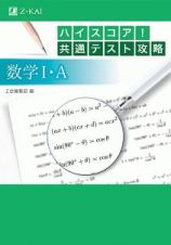 ハイスコア！共通テスト攻略　数学　１・Ａ