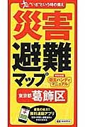 災害避難マップ　東京都　葛飾区