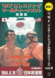 プロレスリング　ワールド・トーナメント優勝戦　１９９４年８月１８日　東京・日本武道館