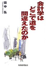 会計学はどこで道を間違えたのか